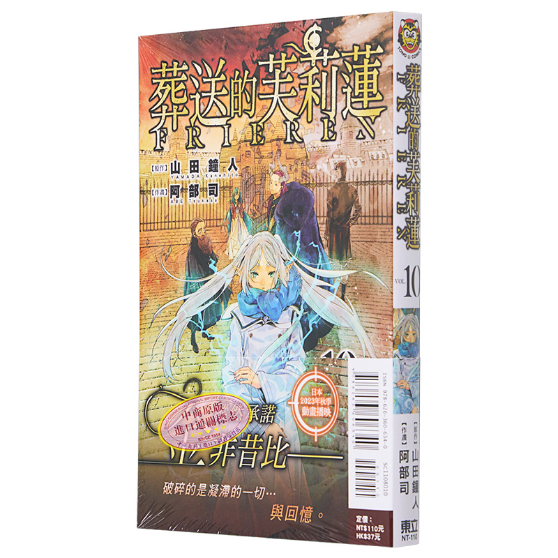 [正版]漫画 葬送的芙莉莲 10 山田钟人 台版漫画书 东立出版中商原版高清大图