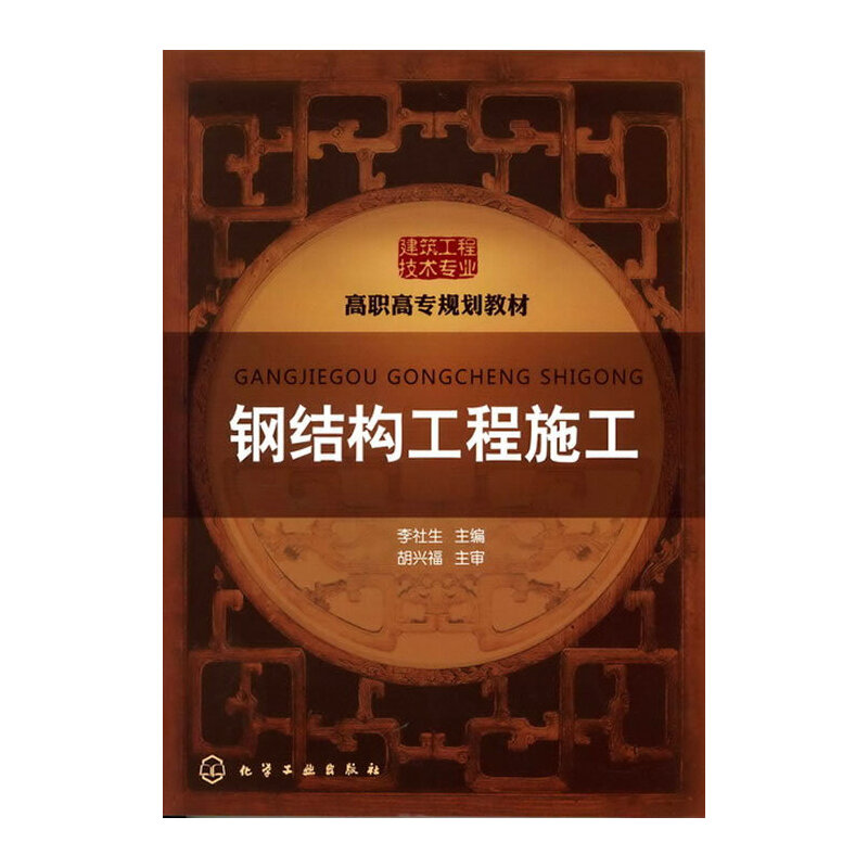 醉染图书钢结构工程施工(李社生)9787122086716高清大图