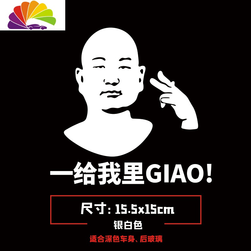 舒适主义汽车贴纸giao哥车贴把油giao满油箱盖贴我太难了贴纸创意抖音同款 GIAO哥-一给我里GIAO银白色15cm