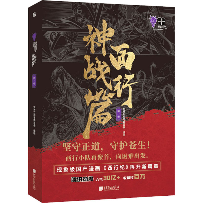 [M]西行神战篇 第1卷(全2册) 龙神万相IP委员会 著 -9787514620856高清大图