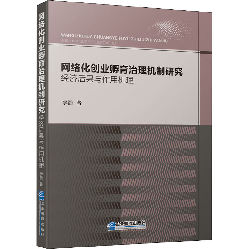 网络化创业孵育治理机制研究:经济后果与作用机理高清大图
