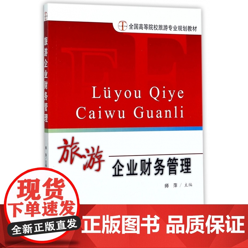 旅游企业财务管理(全国高等院校旅游专业规划教材)高清大图