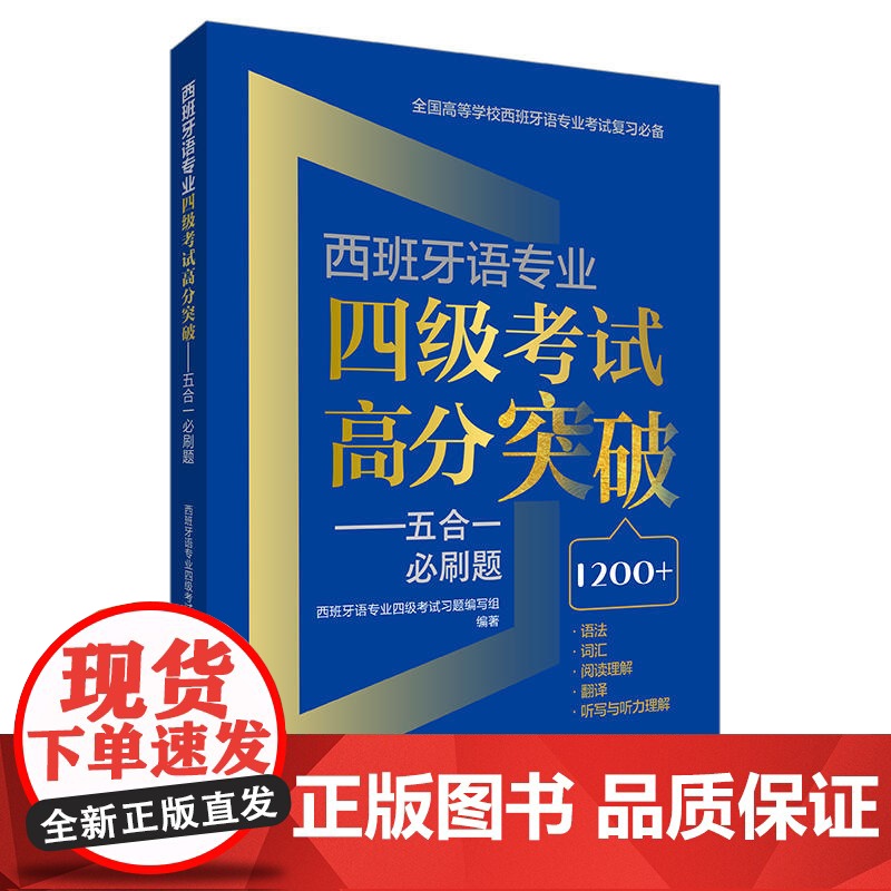 西班牙语专业四级考试高分突破-五合一必刷题 大学专业四级考试模拟试题语法词汇阅读理解翻译听写与听力理解 西语考前测试 外