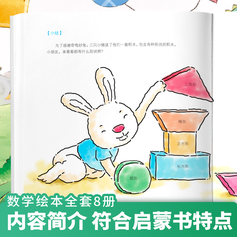 [正版]数学绘本8册全套3-4岁5-6岁 幼儿园中大班小亲子阅读4岁儿童绘本故事书睡前阅读一年级启蒙益智书籍读物高清大图