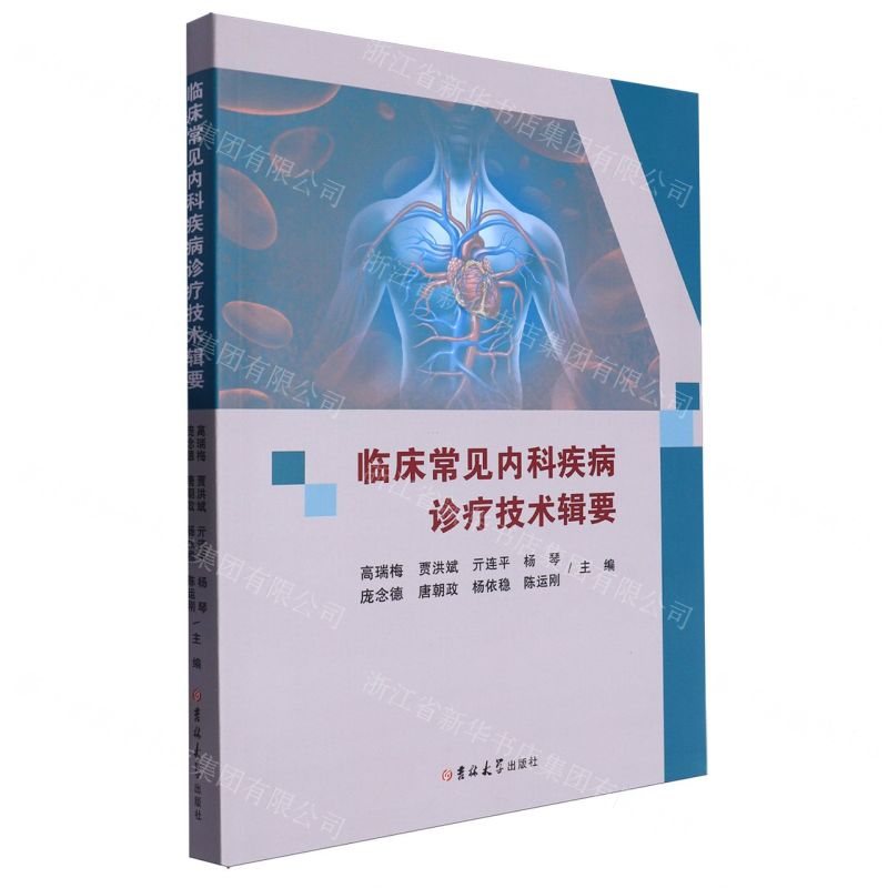【N】临床常见内科疾病诊疗技术辑要-9787576828085