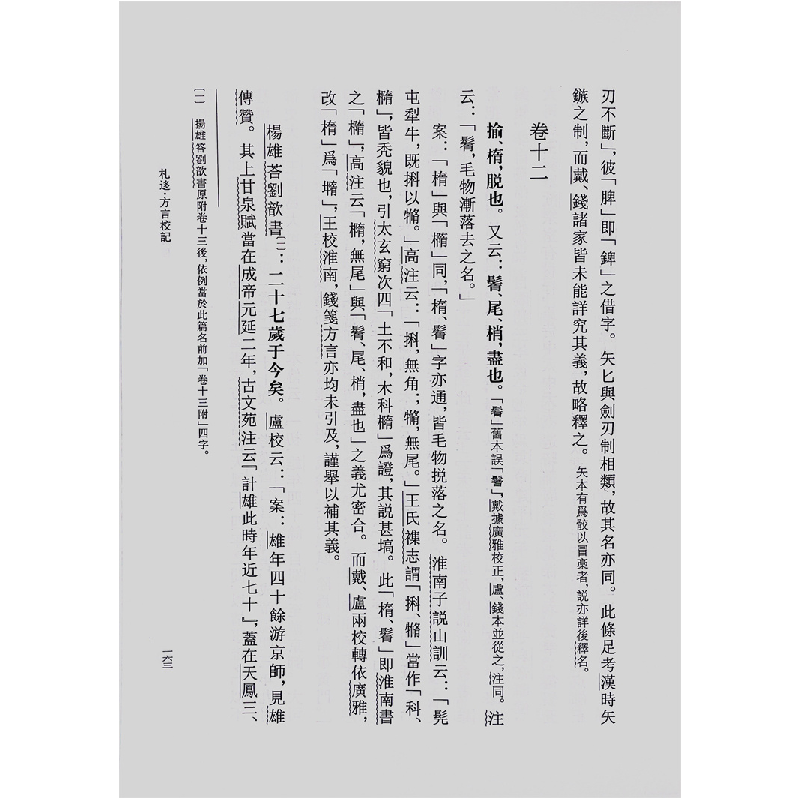 正版新书]陈与郊方言类聚 扬雄方言零札伍种(精)--古代方言文高清大图