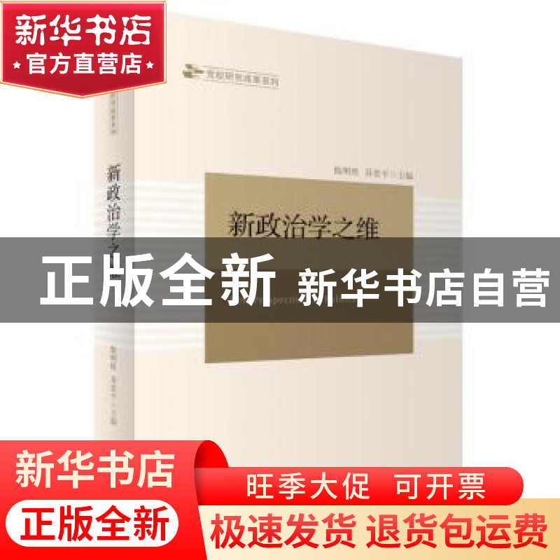 正版 新政治学之维 倪明胜,乔贵平主编 天津人民出版社 97872011高清大图