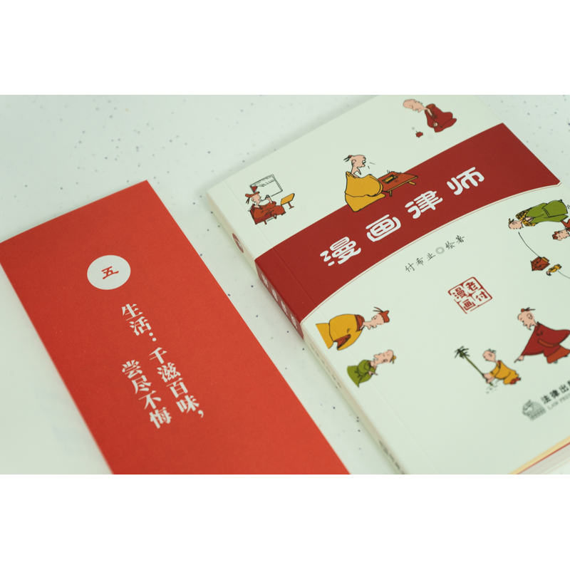 [正版]中法图 漫画律师 付希业 律师职业心得律师智慧 律师执业经验专业技能 开庭准备法律文书 律师司法实务法律工具书高清大图