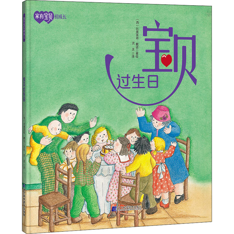【M】宝贝过生日 灵灵 译 (西)比奥莱塔·戴诺 绘 -9787559118400