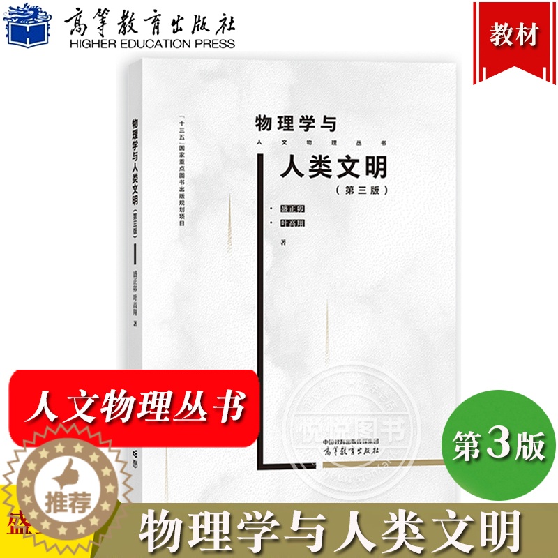 【醉染正版】物理学与人类文明 第三版 盛正卯 叶高翔 高等教育出版社 挖掘物理事件和物理概念背后人文精神人文意义 注重科