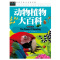 [醉染正版]常春藤-动物植物大百科 (精致图文版)精装彩图 儿童课外阅读书科普书儿童百科书 青少年科普读物 科普