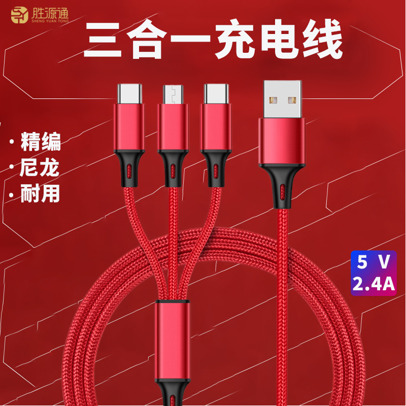 胜源通 SYT-CT13 一拖三充电线 红色高清大图