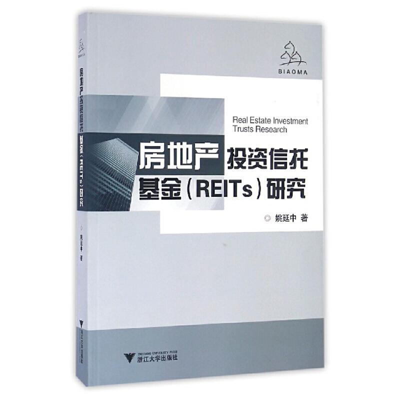 正版新书】房地产投资信托基金(REITs)研究柴效武9787308153379