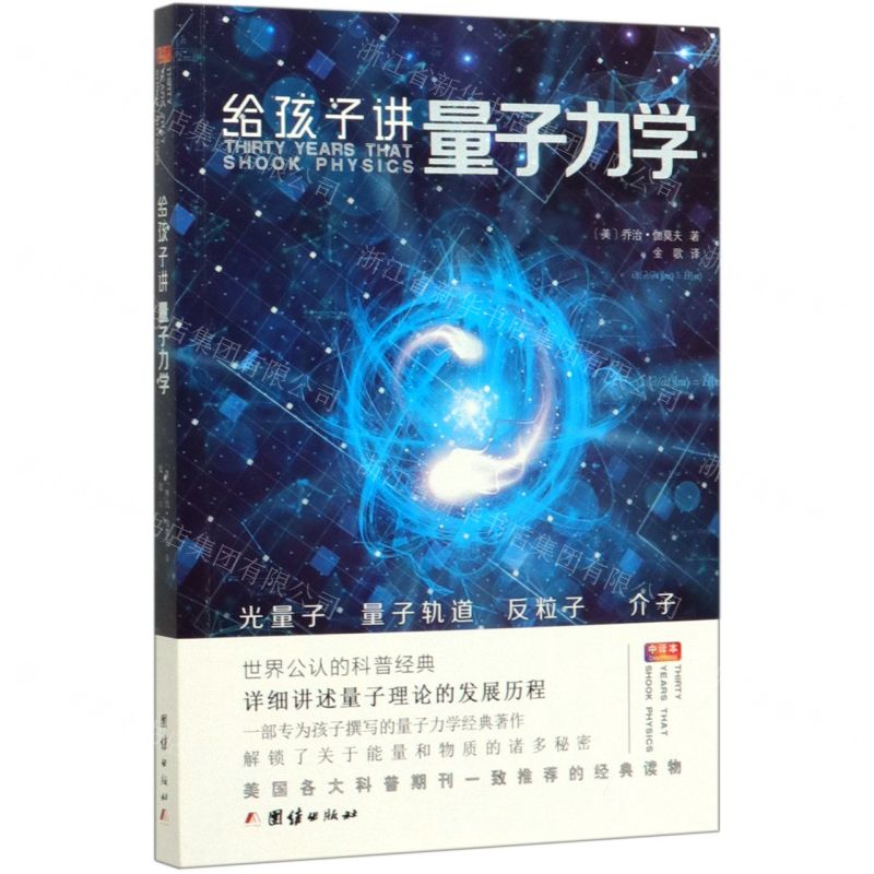 【N】给孩子讲量子力学-9787512675285