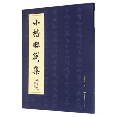 11小楷临创集(精)978721811527622