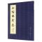 11小楷临创集(精)978721811527622