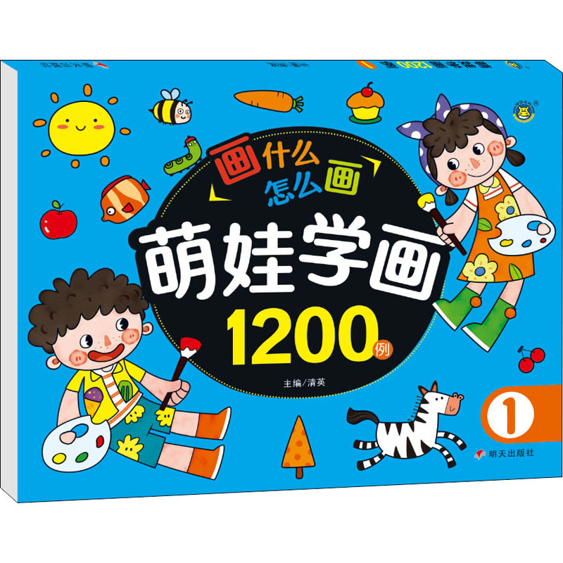 [M]萌娃学画1200例 1 清英 编 -9787570812301高清大图