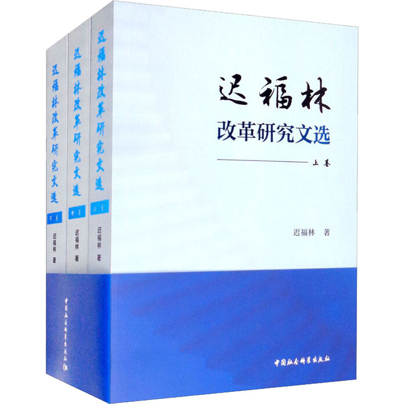 醉染图书迟福林改革研究文选(全3册)9787520392273高清大图