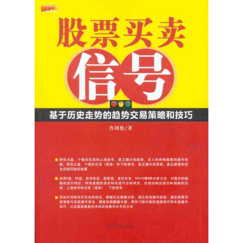 正版新书】股票买卖信号鲁周伦9787802188914