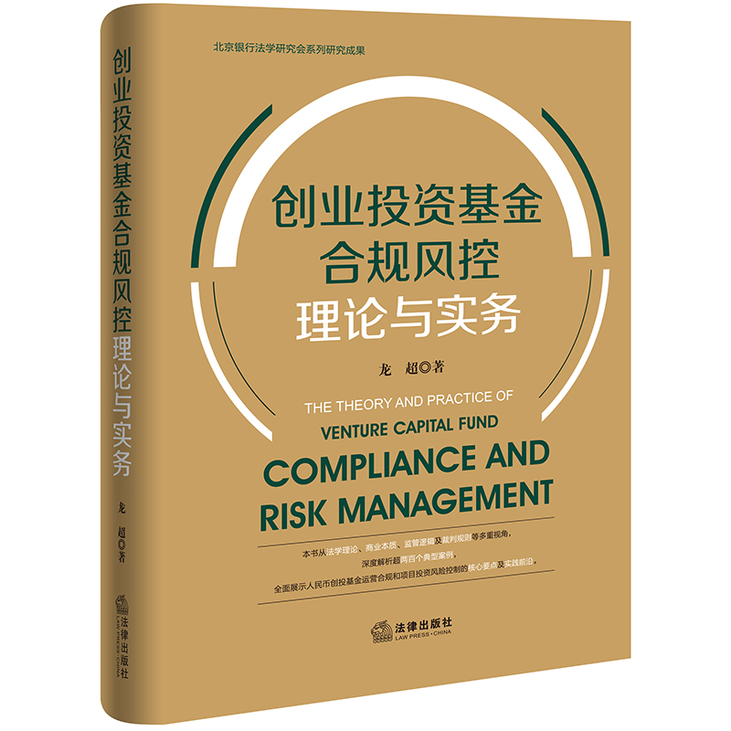 [正版]中法图 创业投资基金合规风控理论与实务 北京银行法学研究会系列研究成果 创投基金基础要点 基金合规风控 项目投高清大图