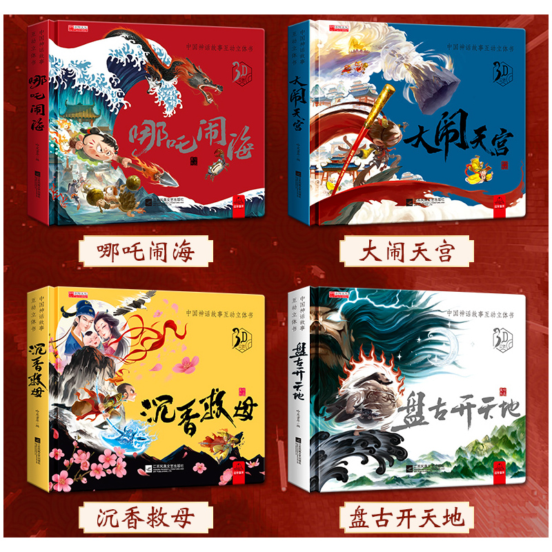 [正版]中国神话故事互动立体书全套4册 幼儿园早教1-3-6-8岁儿童启蒙认知 3d翻翻书 哪吒闹海 大闹天宫 沉香救母