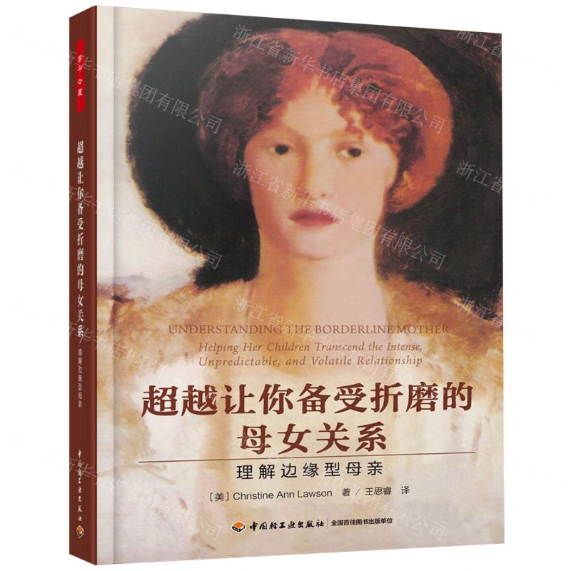 【N】超越让你备受折磨的母女关系(理解边缘型母亲)-9787518425365