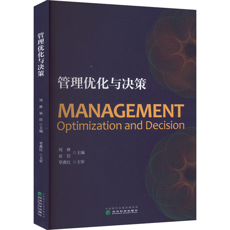 [正版]管理优化与决策 周林,翟佳 编 管理类管理学专业图书 书籍 经济科学出版高清大图