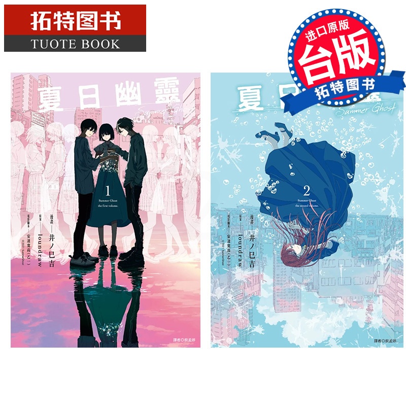 [正版] 漫画书 夏日幽灵 漫画版 1-2 完 loundraw 台版漫画 尖端 进口原版书 拓特原版高清大图