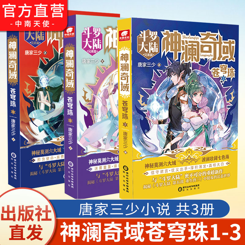 [正版] 神澜奇域苍穹珠1+2+3 唐家三少全新系列作品媲美斗罗大陆绝世唐门龙王传说唐三同类人气连载小说书籍高清大图