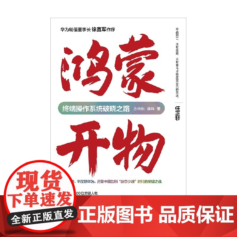 鸿蒙开物:终端操作系统破晓之路 方兴东著完整记录鸿蒙终端操作系统从无到有企业案例故事徐玮中信出版华为董事长徐直军作序高清大图