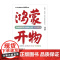 鸿蒙开物:终端操作系统破晓之路 方兴东著完整记录鸿蒙终端操作系统从无到有企业案例故事徐玮中信出版华为董事长徐直军作序