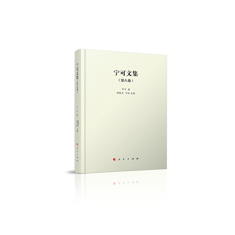 正版新书】宁可文集(第八卷)宁可 著9787010254579