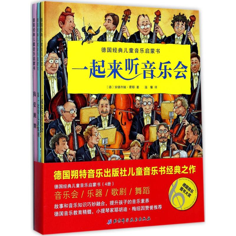 醉染图书德国经典儿童音乐启蒙书9787530491676