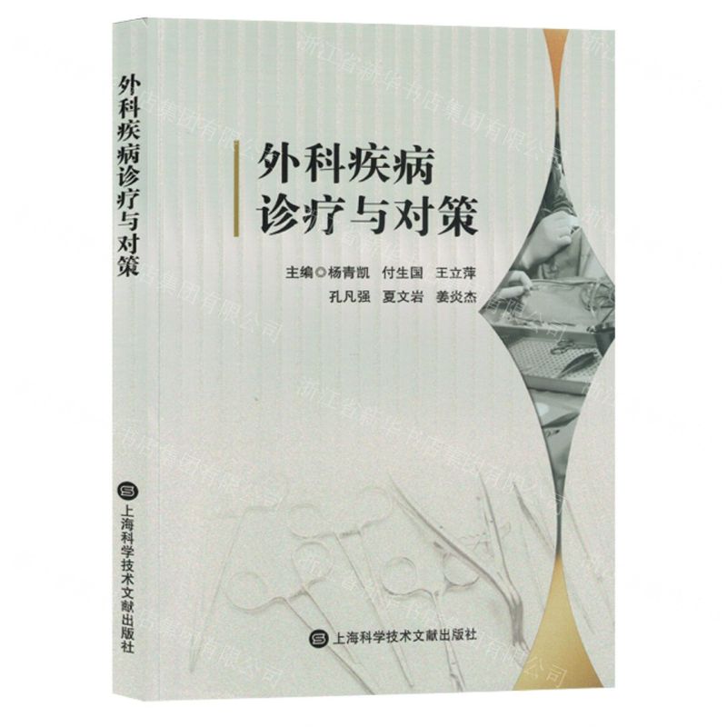 [N]外科疾病诊疗与对策-9787543989023高清大图