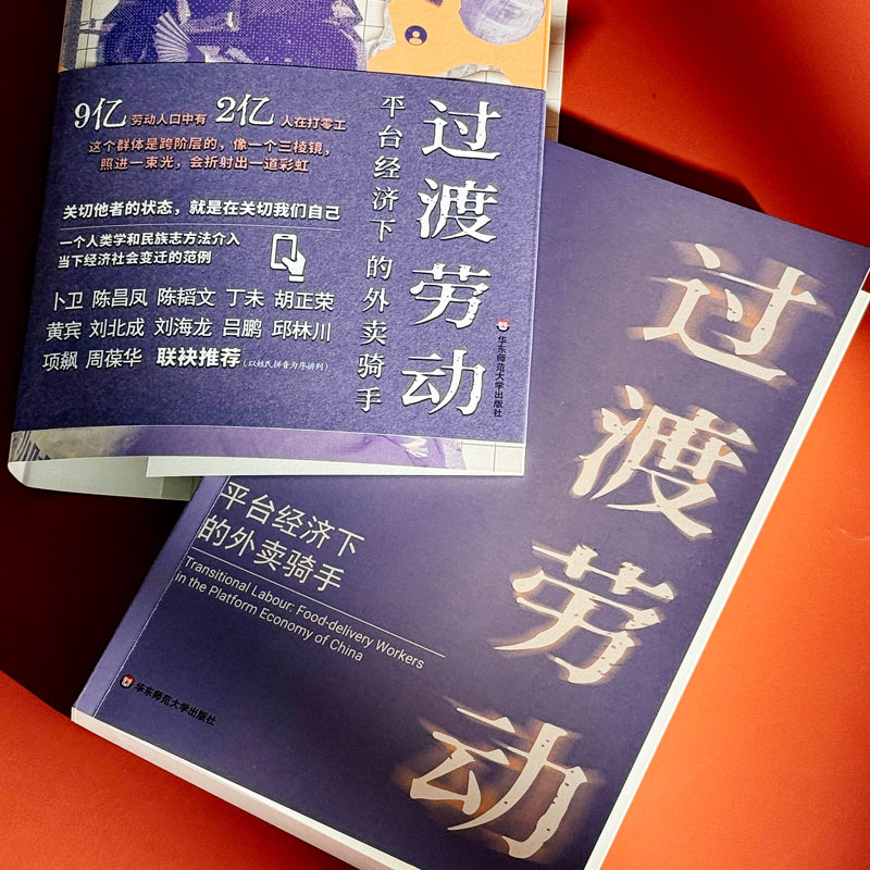 过渡劳动:平台经济下的外卖骑手 [正版] 过渡劳动 平台经济下的外卖骑手(薄荷实验)孙萍著 人类学中国社会 打零工 社高清大图
