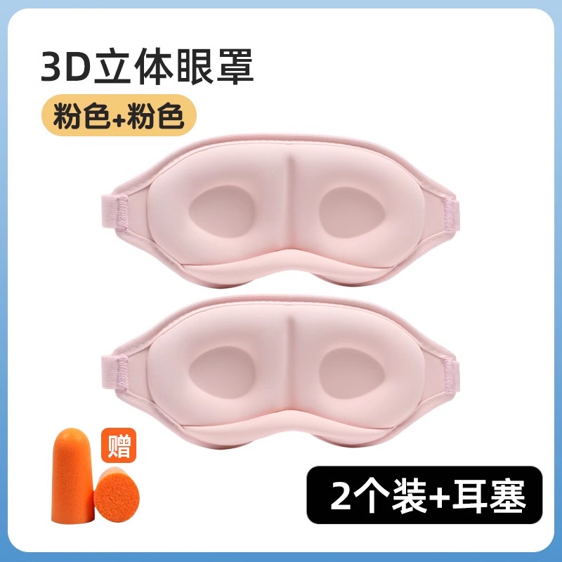 【补贴10%】眼罩遮光学生午睡睡眠用男士夏睡觉缓解眼睛疲劳午休立体眼罩耳塞 2只装落樱粉+落樱粉双重立体0透光/送收纳袋+耳塞
