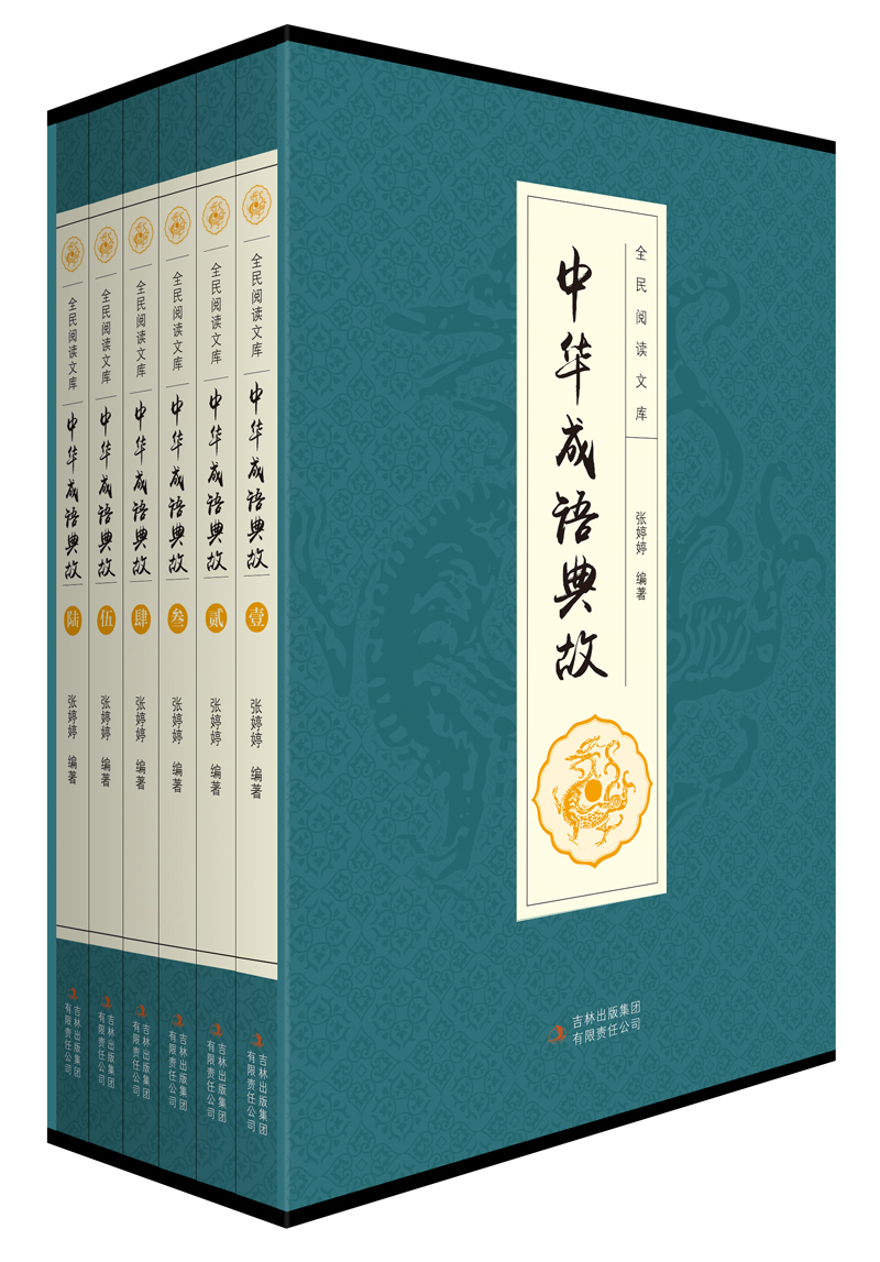 [正版]中华成语典故 民间文学 成语典故 成语故事词典 白话文中华上下五千年成语故事 青少年学生成人课外阅读物书籍高清大图