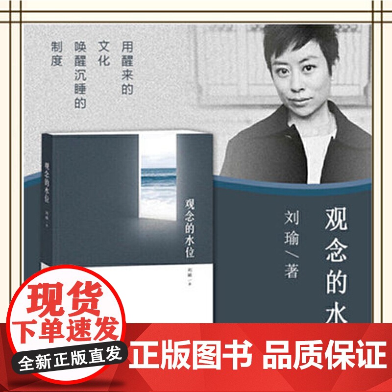 【】观念的水位 刘瑜 《民主的细节》作者新作 用醒来的文化唤醒沉睡的制度 人文社科散文随笔读物 正版书籍