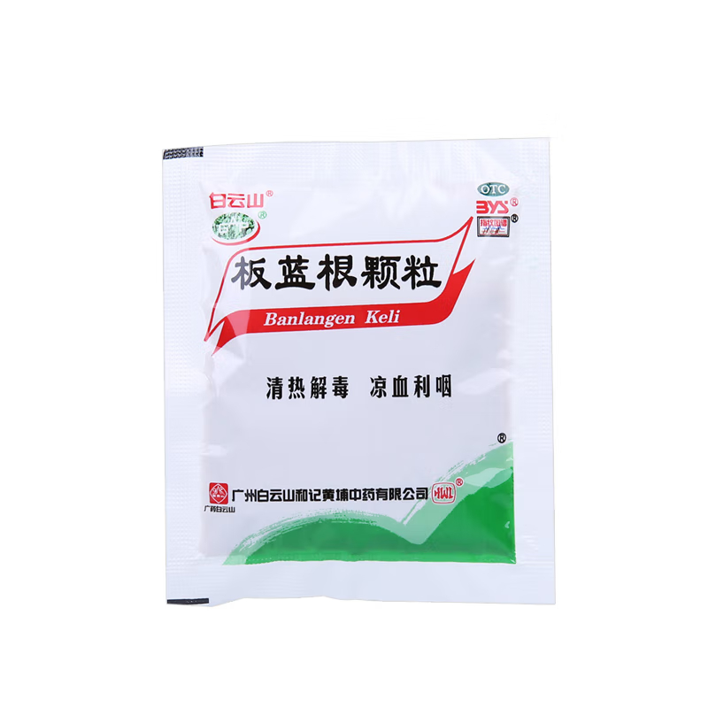 白云山板蓝根颗粒10g*20包清热解毒凉血利咽用于肺胃热盛所致的咽喉肿痛口咽干燥急性扁桃体炎见上述证候者高清大图