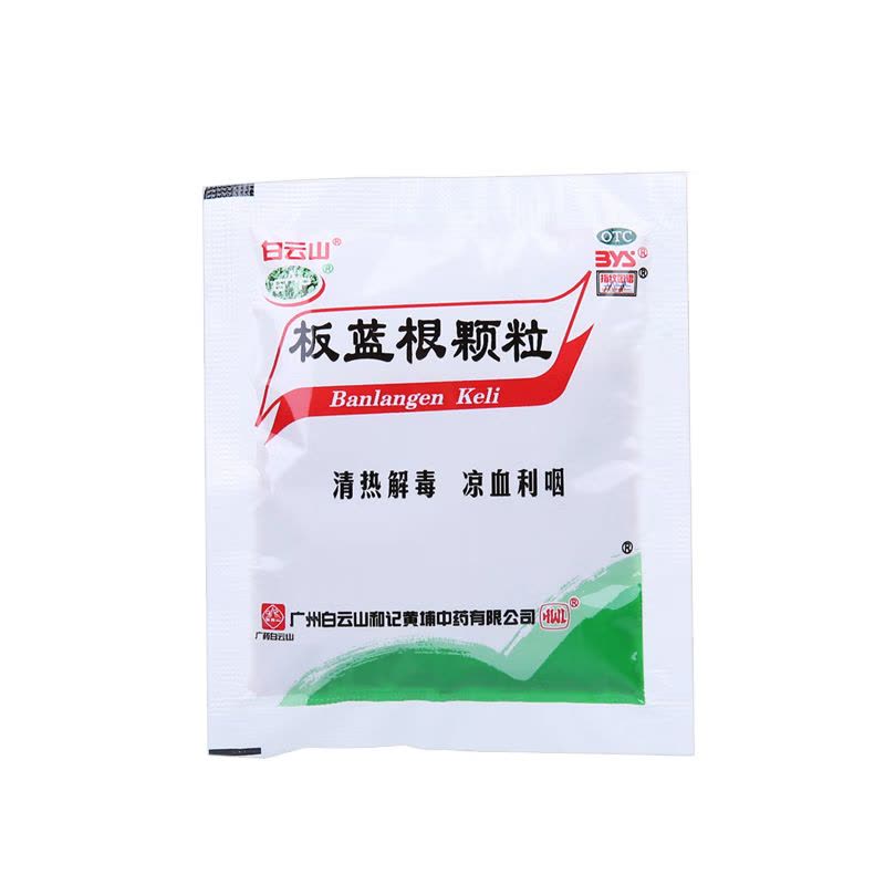 白云山板蓝根颗粒10g*20包清热解毒凉血利咽用于肺胃热盛所致的咽喉肿痛口咽干燥急性扁桃体炎见上述证候者图片