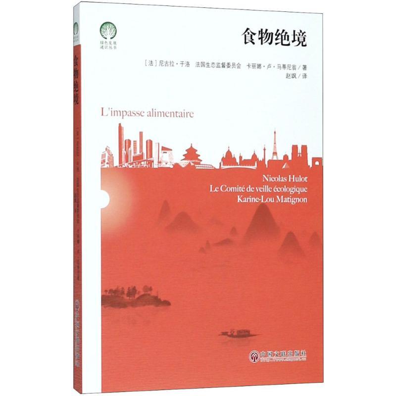 正版新书】食物绝境尼古拉·于洛9787519033118