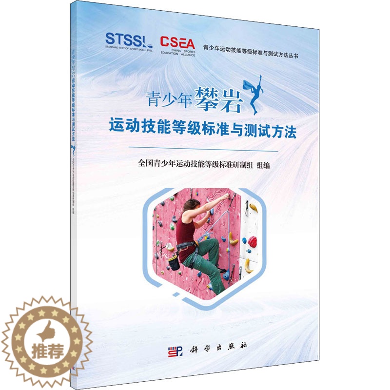 【醉染正版】青少年攀岩运动技能等级标准与测试方法 全国青少年运动技能等级标准研制组 编 国内旅游指南/攻略