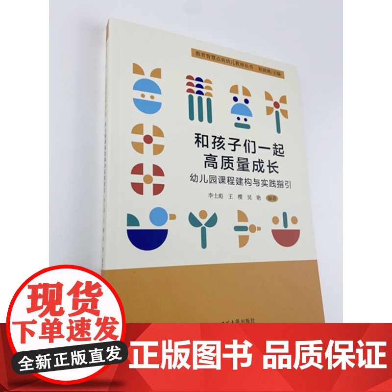 核心素养成就幸福童年 学前教育改革下的幼儿发展 幼儿园教师书籍 幼教图书园长教师用书 教育智慧点亮幼儿教师丛书 东北师高清大图