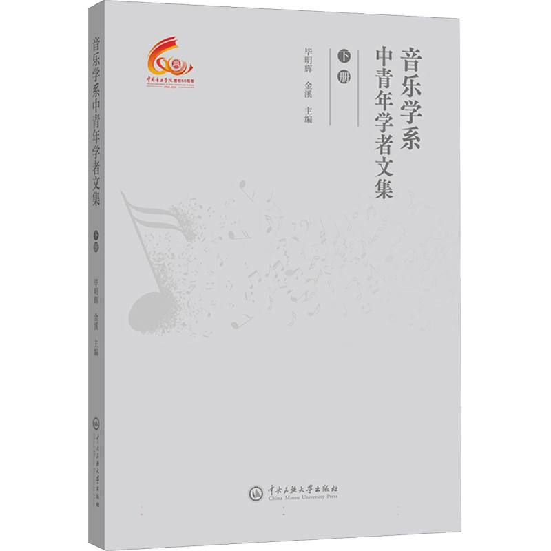 正版新书]音乐学系中青年学者文集(下)编者:毕明辉//金溪|978756高清大图