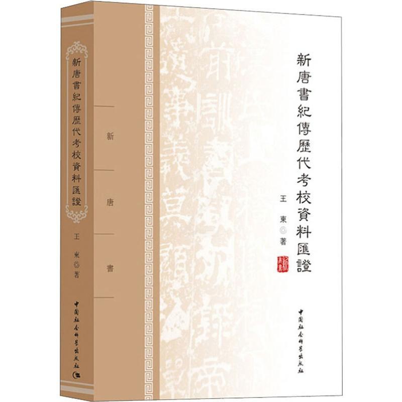 [醉染正版]新唐书纪传历代考校资料汇证 王东 著 中国社会科学出版社高清大图