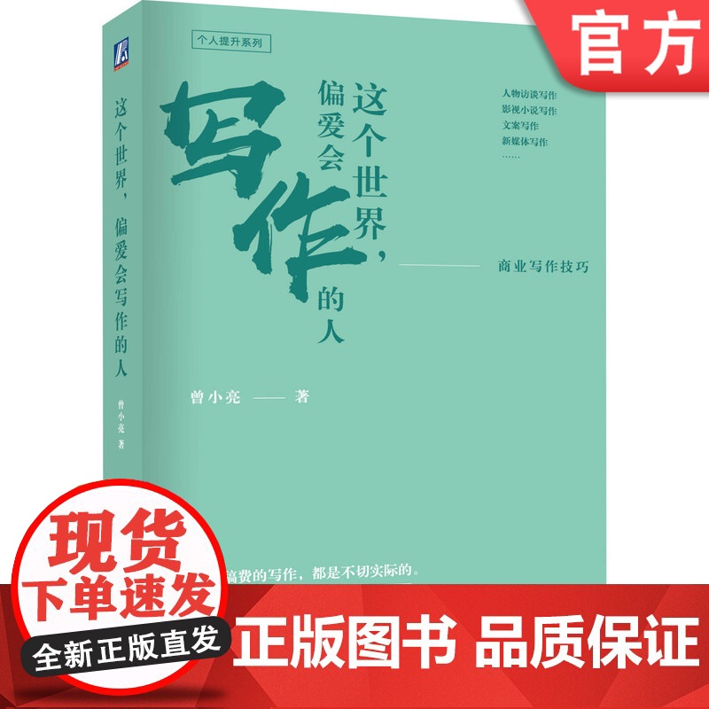 正版这个世界 偏爱会写作的人 商业写作技巧 曾小亮 新媒体 软文文案 非虚构人物采访 虚构性影视小说指南 职场提升