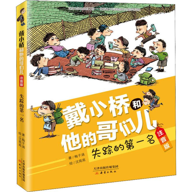 [M]失踪的第一名-9787530768679高清大图