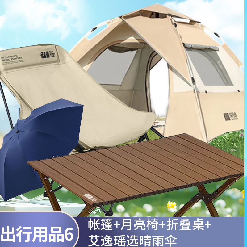 出行用品套餐6:探险者帐篷+月亮椅+折叠桌+艾逸瑶选晴雨伞