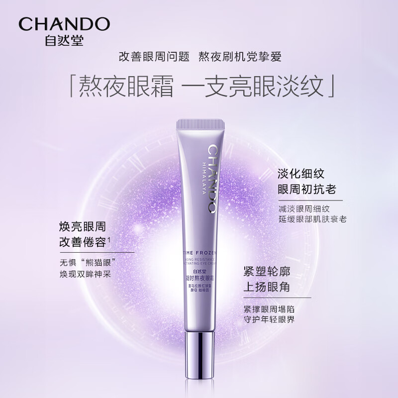 自然堂(CHANDO) 凝时鲜颜肌活眼霜 15g高清大图