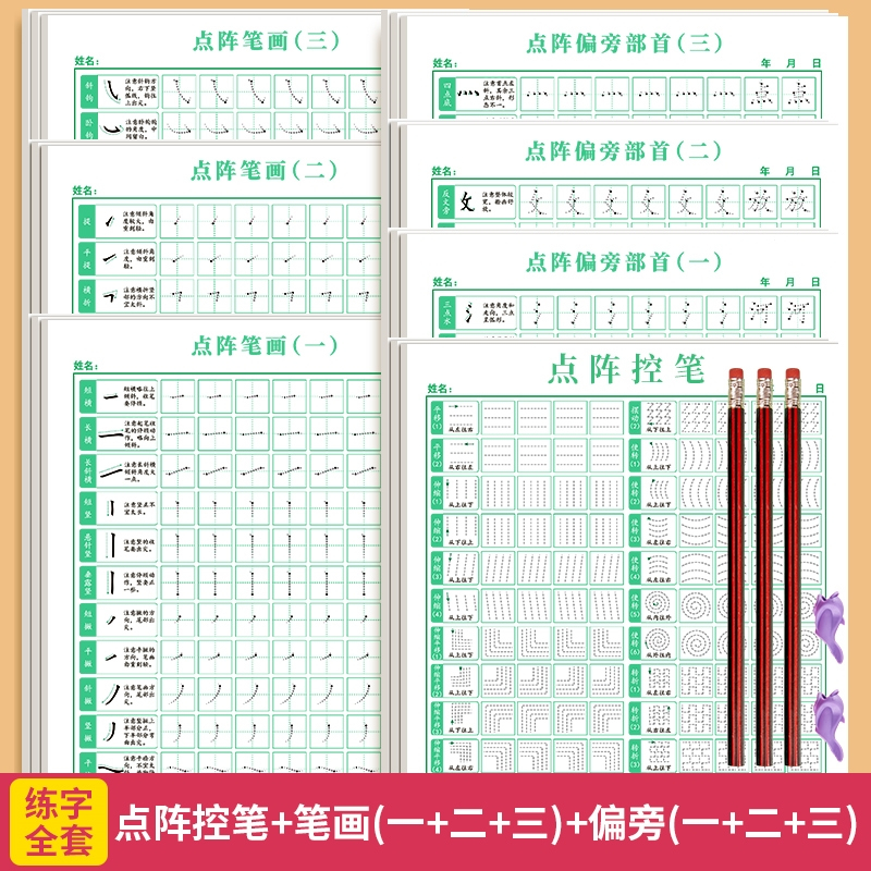 六品堂点阵控笔训练字帖楷书笔画笔顺偏旁部首字帖儿童幼儿园一年级小学生幼小衔接硬笔书法练字